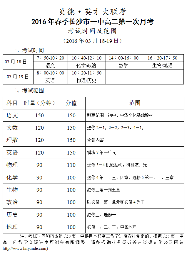 炎德英才大聯(lián)考長(zhǎng)沙市一中2016年春季高二第一次考試時(shí)間和范圍(2016.03.18-19)