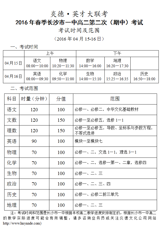 炎德英才大聯考長沙市一中2016年春季高二第二次（期中）考試時間和范圍（2016.04.15-16）