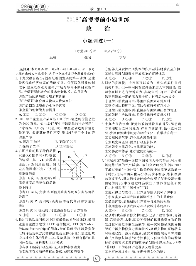 [政治]師大附中、長沙一中2018高考考前小題訓練