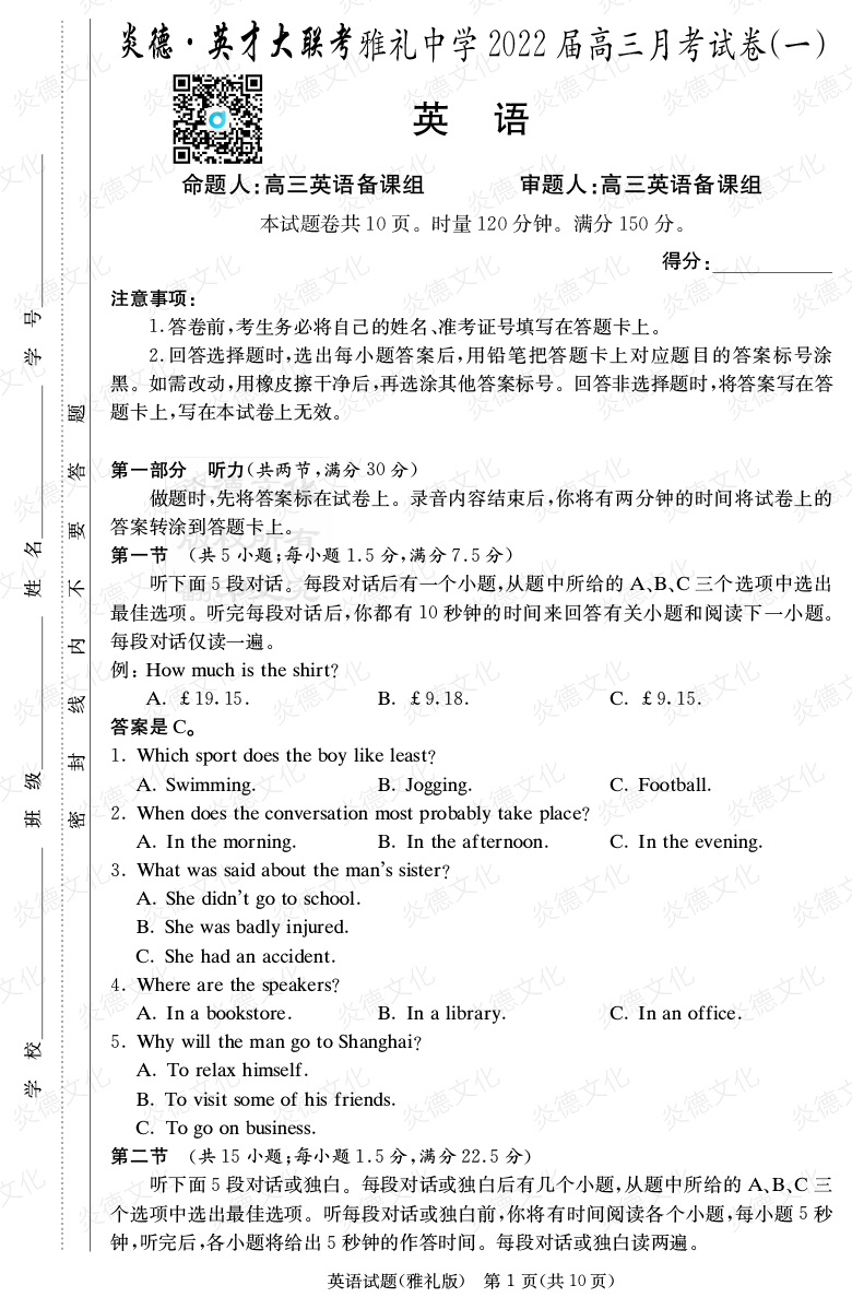 [英語]炎德英才大聯考2022屆雅禮中學高三1次月考