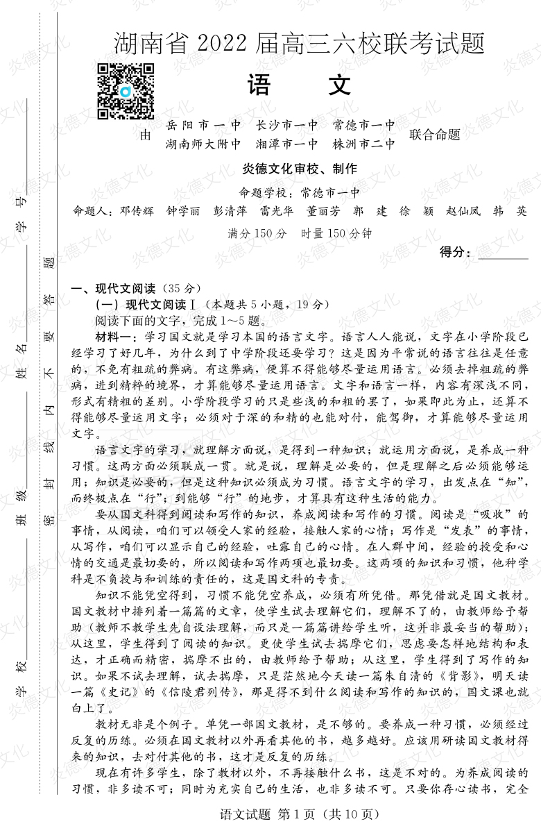 [語文]湖南省2022屆高三六校聯考