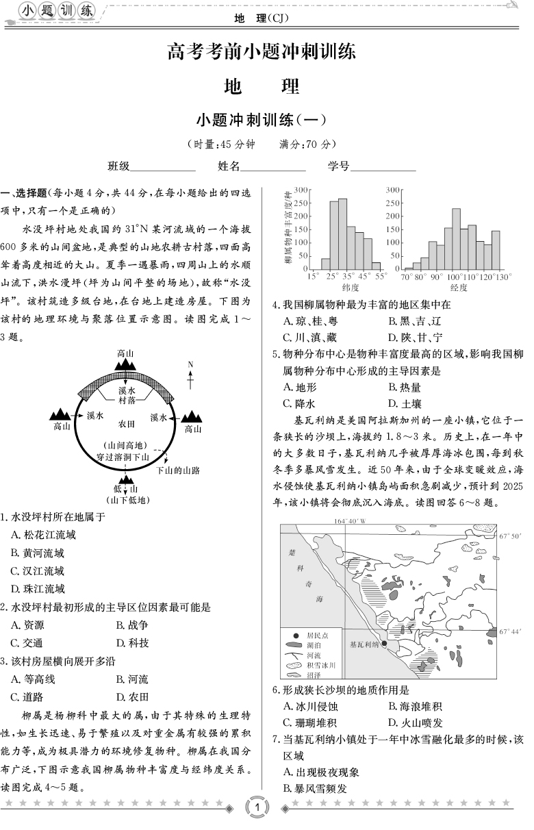 [地理]師大附中、長沙一中2020高考考前小題訓練