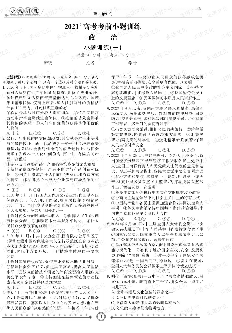 [政治]師大附中、長(zhǎng)沙一中2021高考考前小題訓(xùn)練