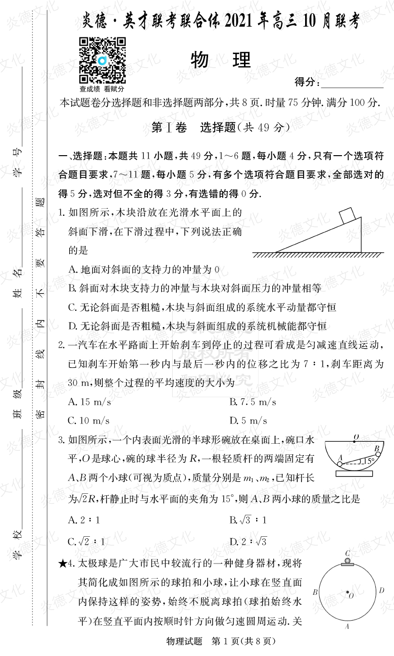[物理]炎德英才聯考聯合體2021年高三10月聯考（2022屆長郡中學高三2次月考）
