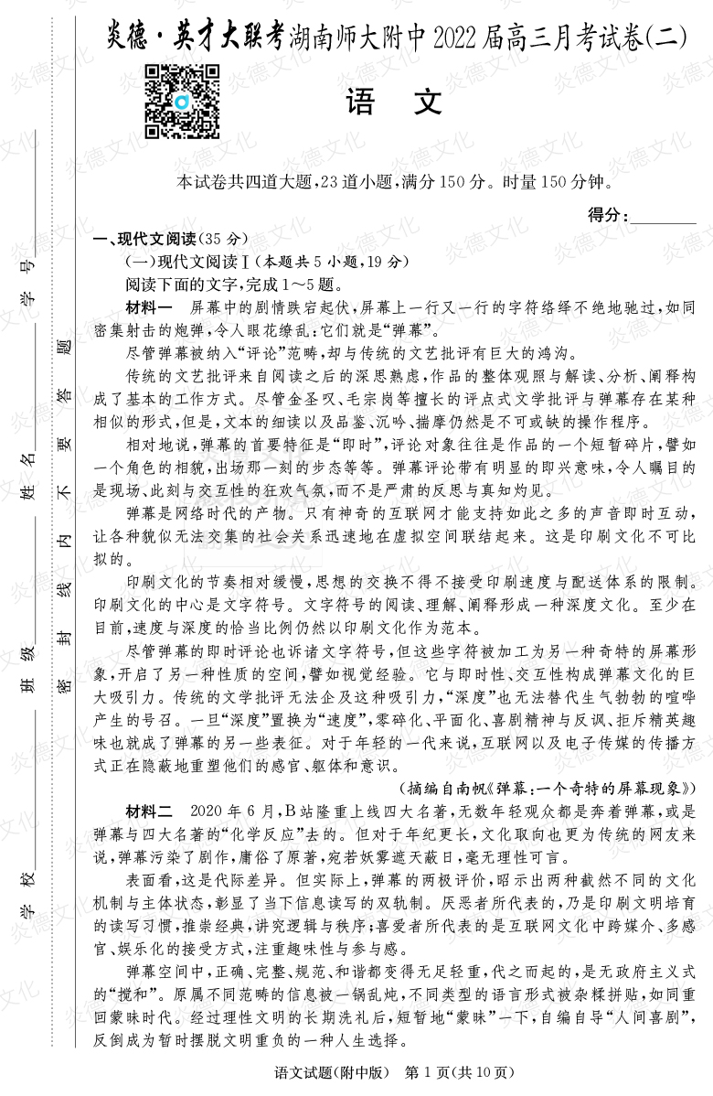 [語文]炎德英才大聯考2022屆湖南師大附中高三2次月考