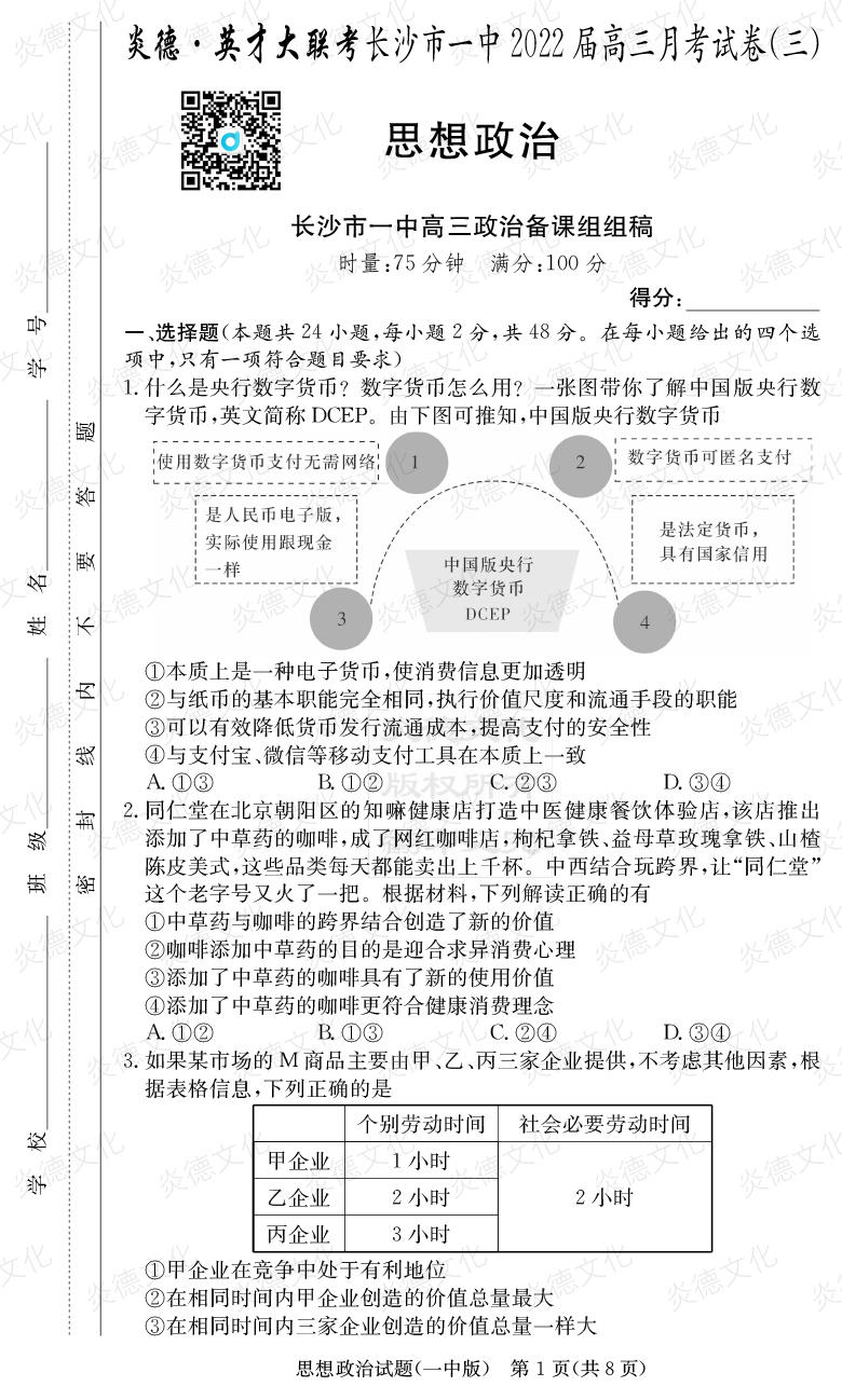 [政治]炎德英才大聯考2022屆長沙市一中高三3次月考