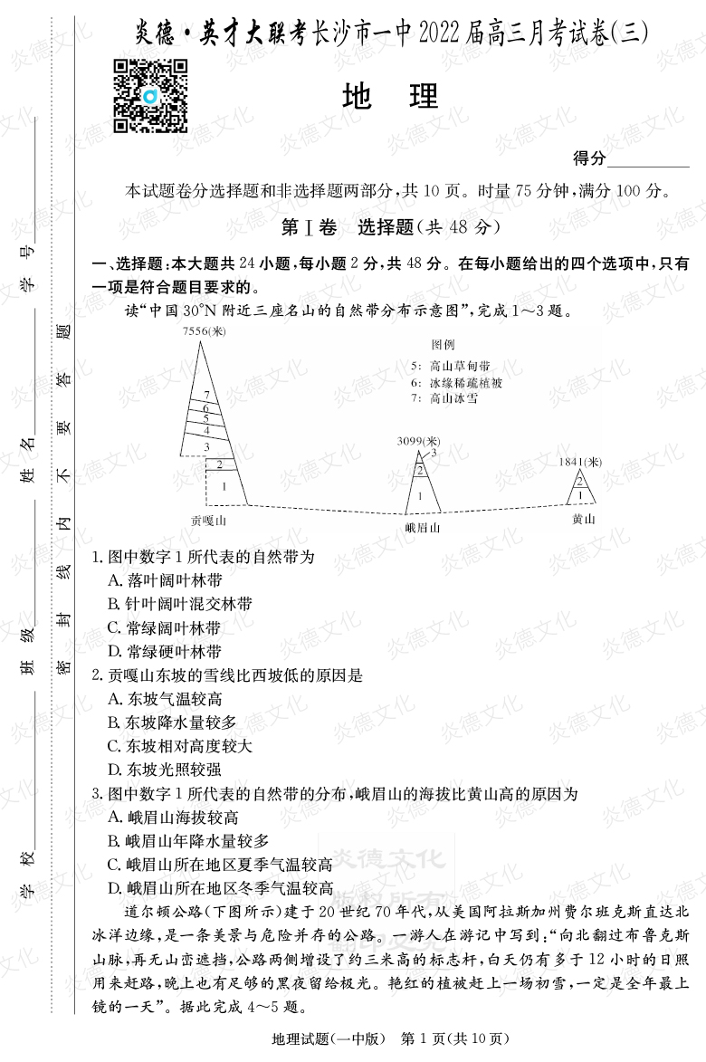 [地理]炎德英才大聯考2022屆長沙市一中高三3次月考