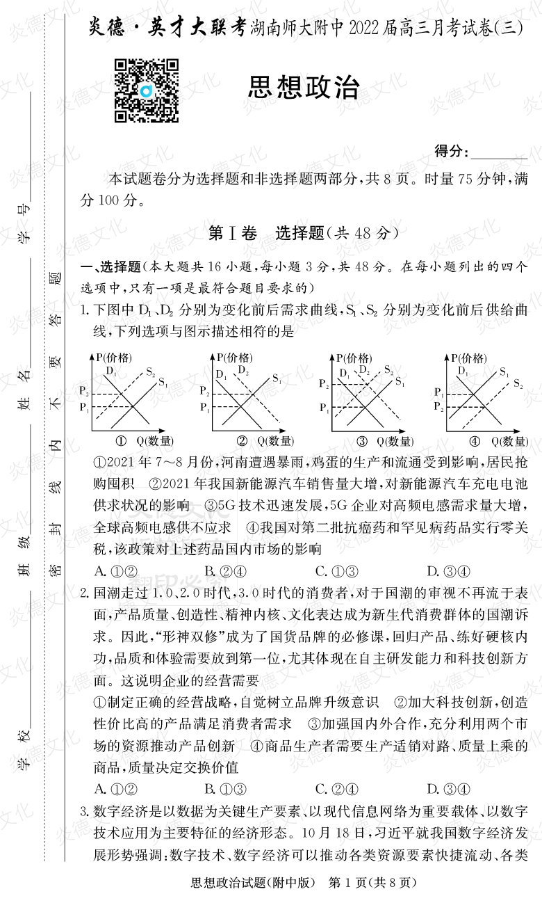 [政治]炎德英才大聯(lián)考2022屆湖南師大附中高三3次月考