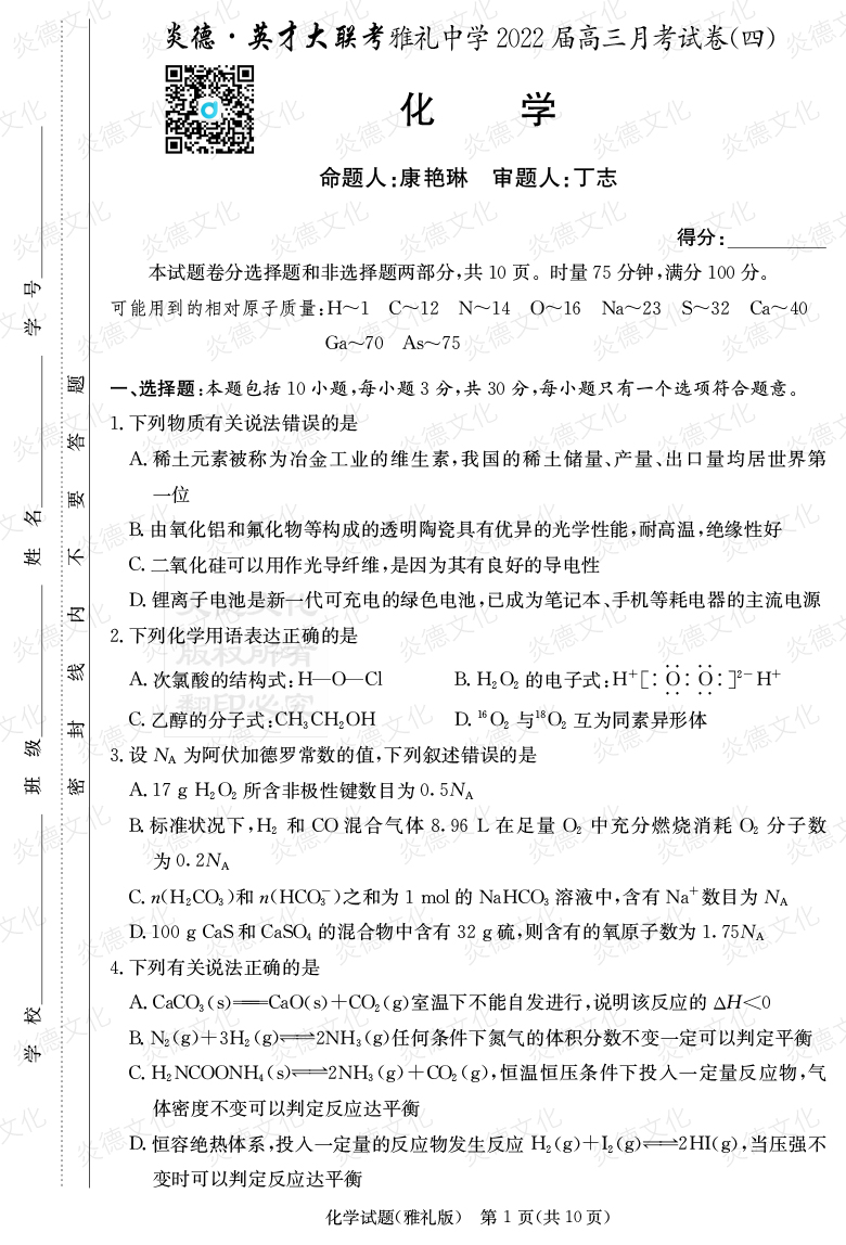 [化學]炎德英才大聯(lián)考2022屆雅禮中學高三4次月考