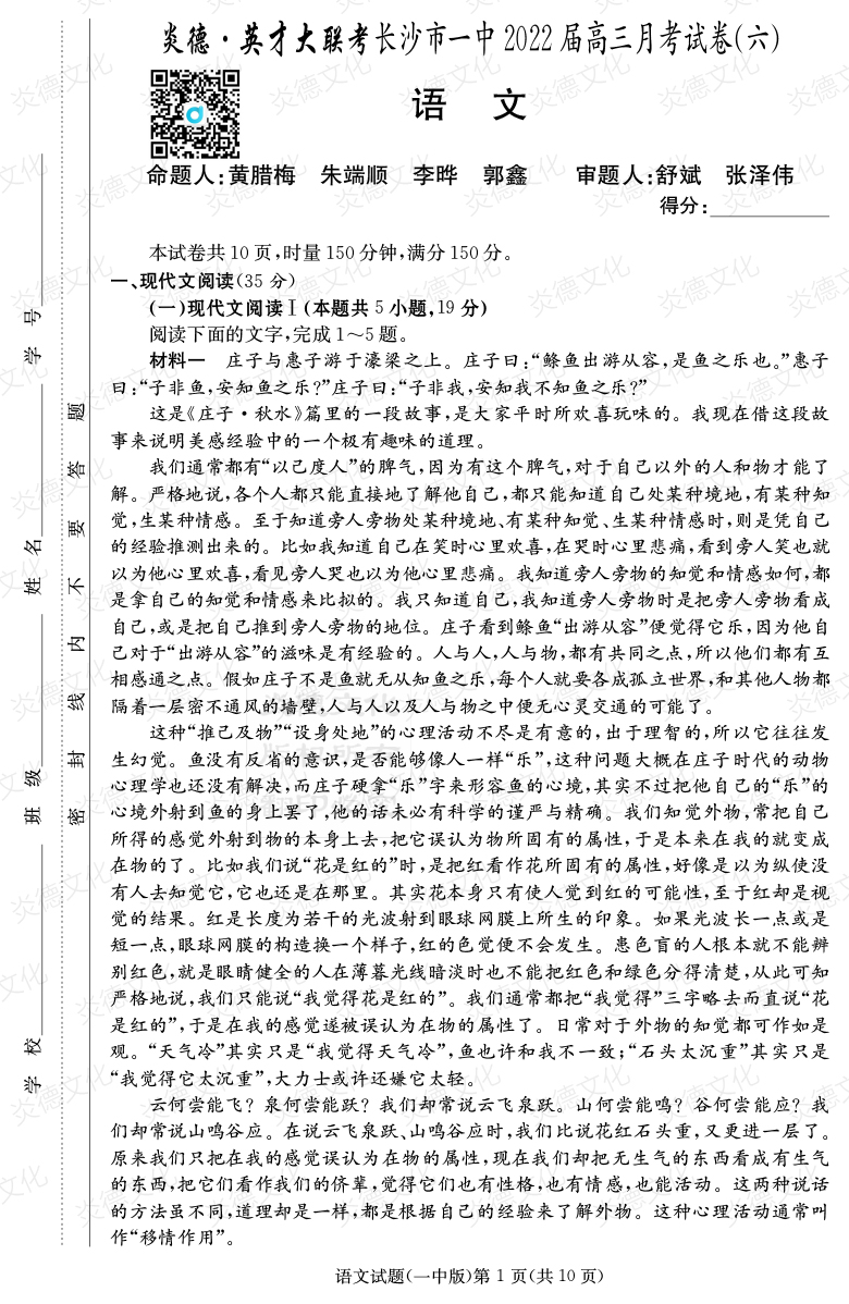 [語文]炎德英才大聯(lián)考2022屆長沙市一中高三6次月考