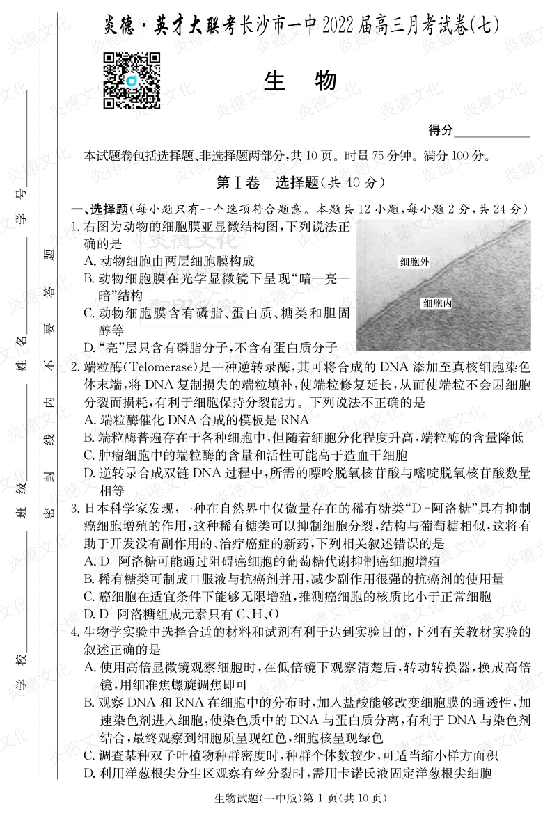 [生物]炎德英才大聯(lián)考2022屆長(zhǎng)沙市一中高三7次月考