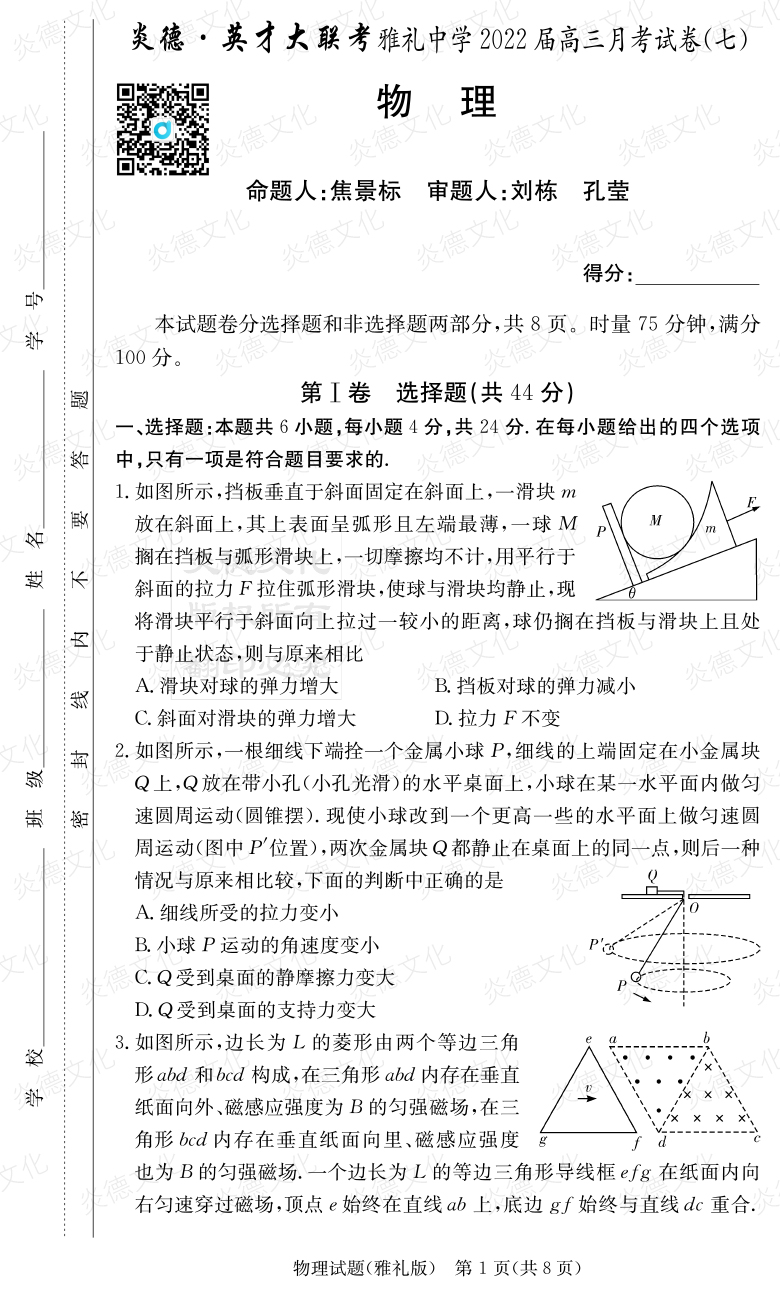 [物理]炎德英才大聯考2022屆雅禮中學高三7次月考