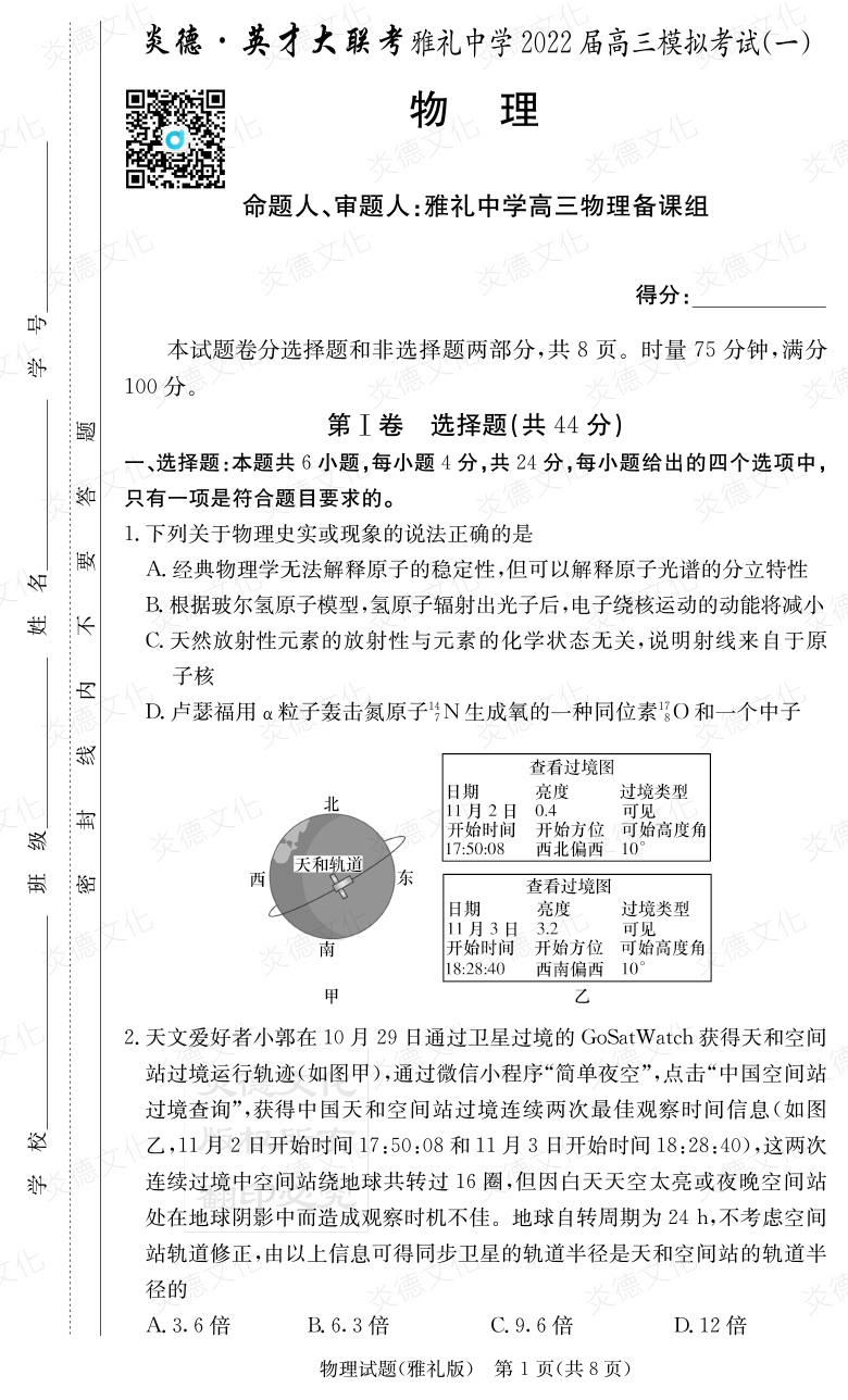 [物理]炎德英才大聯考2022屆雅禮中學高三9次月考（模擬一）