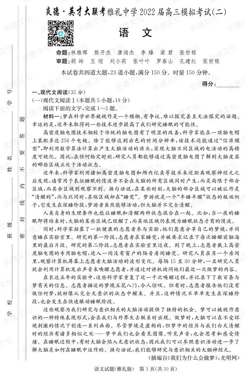 [語文]炎德英才大聯考2022屆雅禮中學高三10次月考（模擬二）