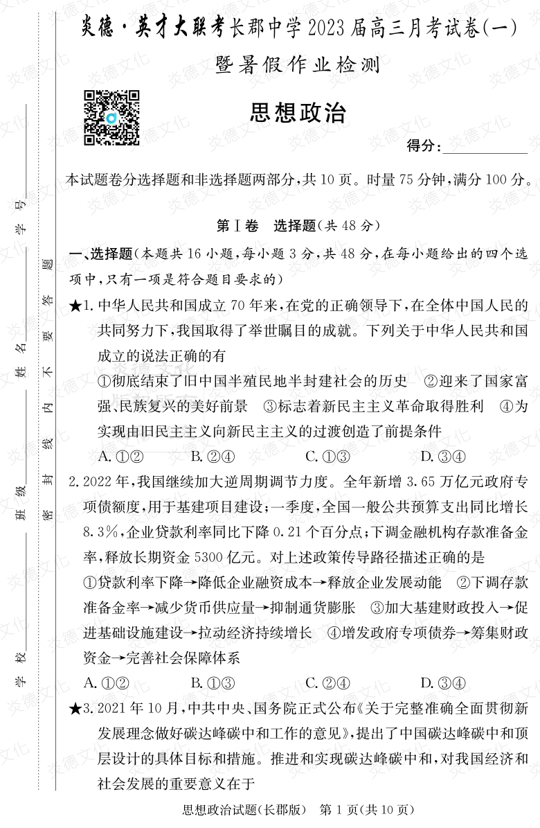 [政治]炎德英才大聯考2023屆長郡中學高三1次月考