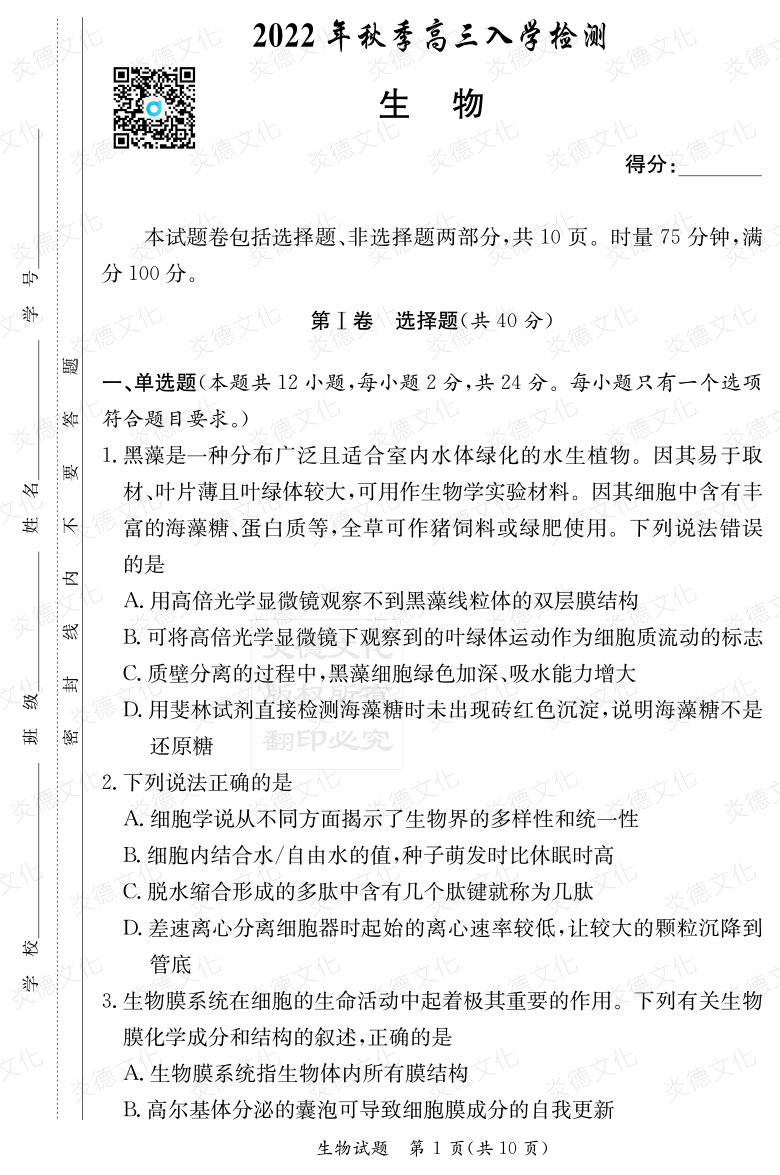 [生物]炎德英才大聯考2023屆湖南師大附中高三1次月考