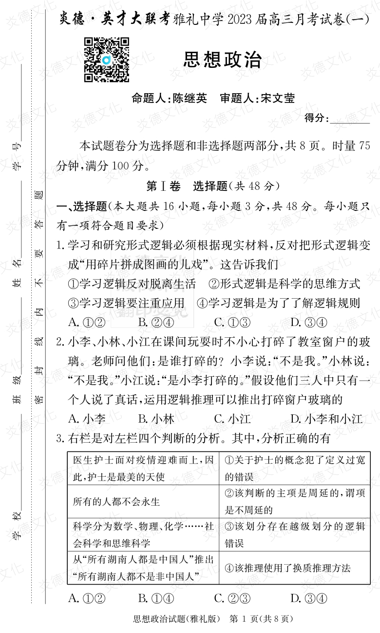 [政治]炎德英才大聯考2023屆雅禮中學高三1次月考