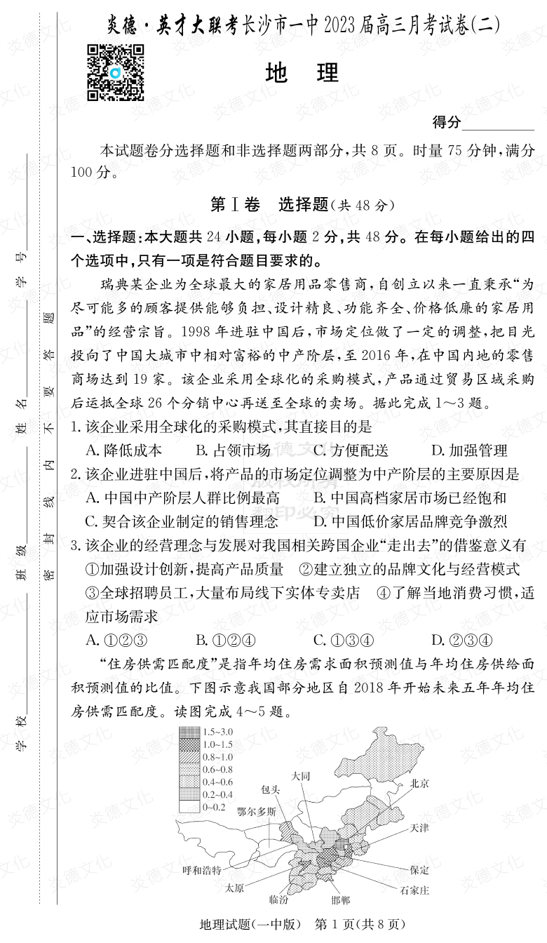 [地理]炎德英才大聯考2023屆長沙市一中高三2次月考