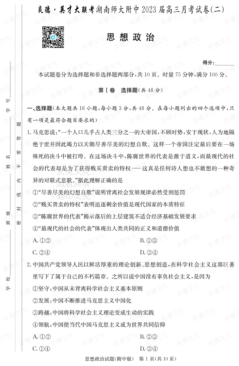 [政治]炎德英才大聯考2023屆湖南師大附中高三2次月考