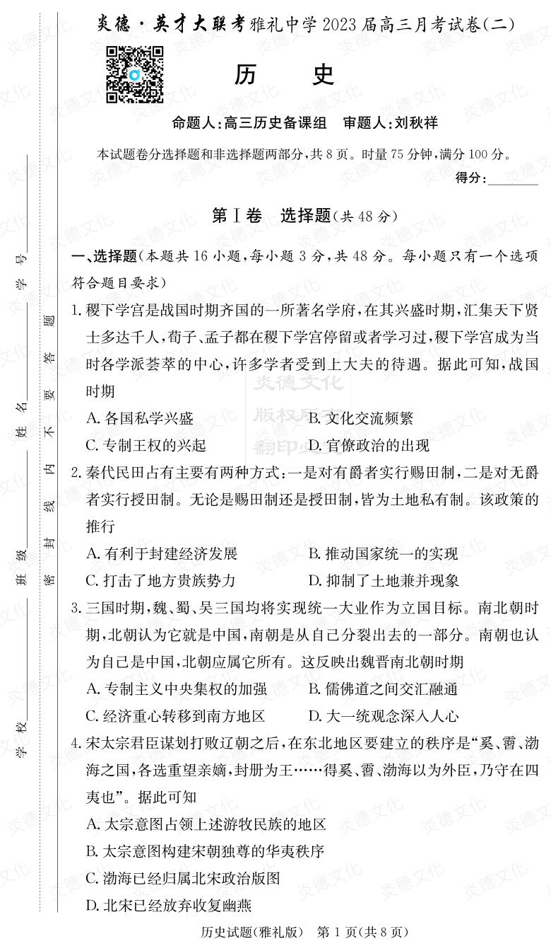 [歷史]炎德英才大聯(lián)考2023屆雅禮中學高三2次月考