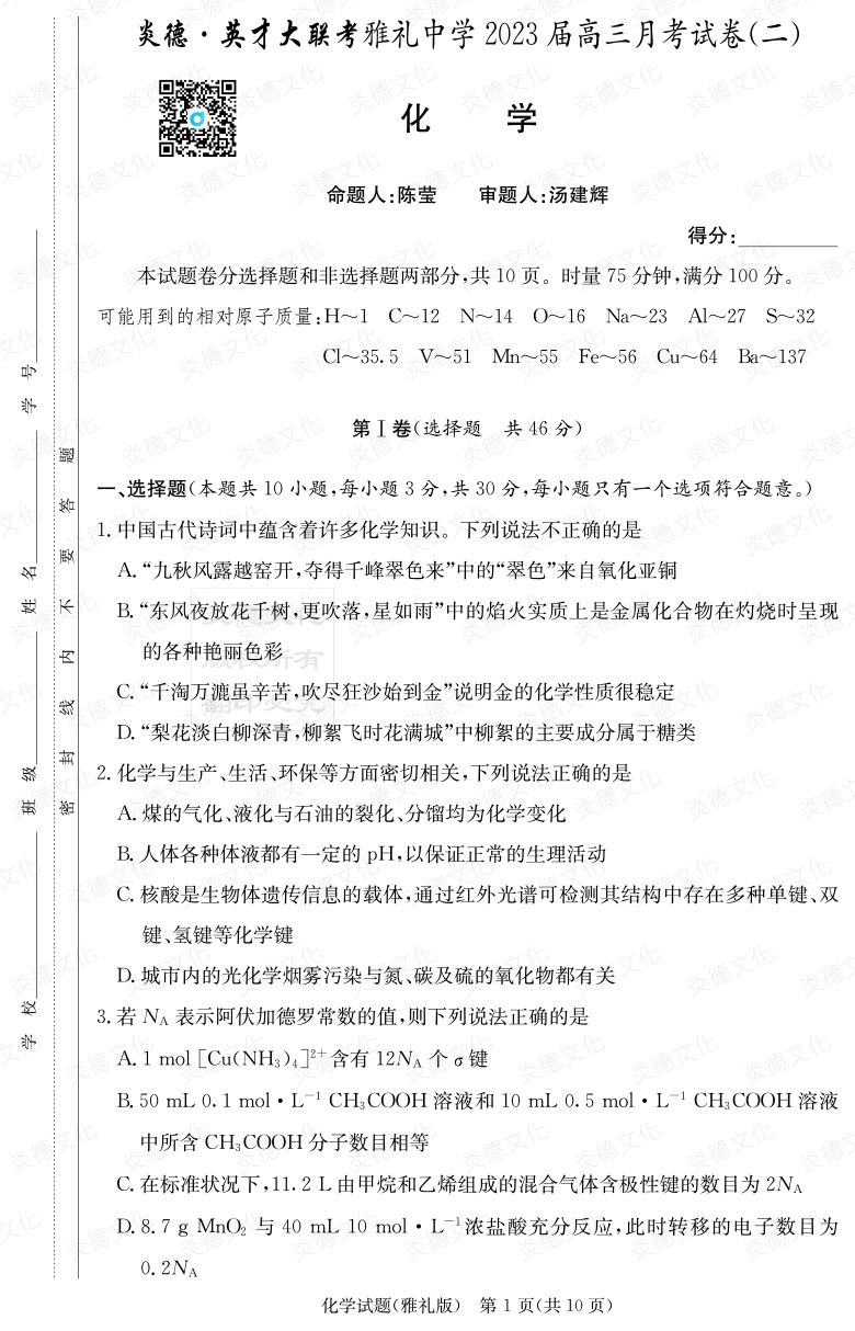 [化學]炎德英才大聯考2023屆雅禮中學高三2次月考