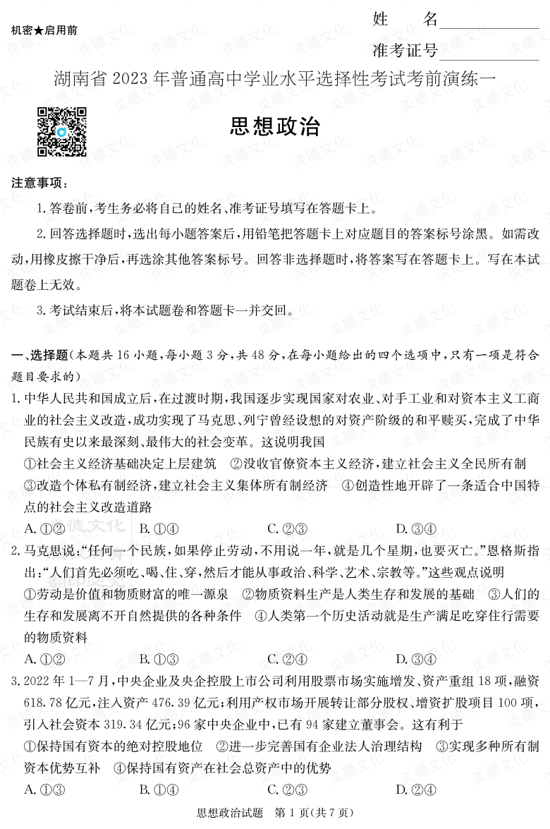 [政治]2023年普通高等學校招生全國統一考試考前演練（一）