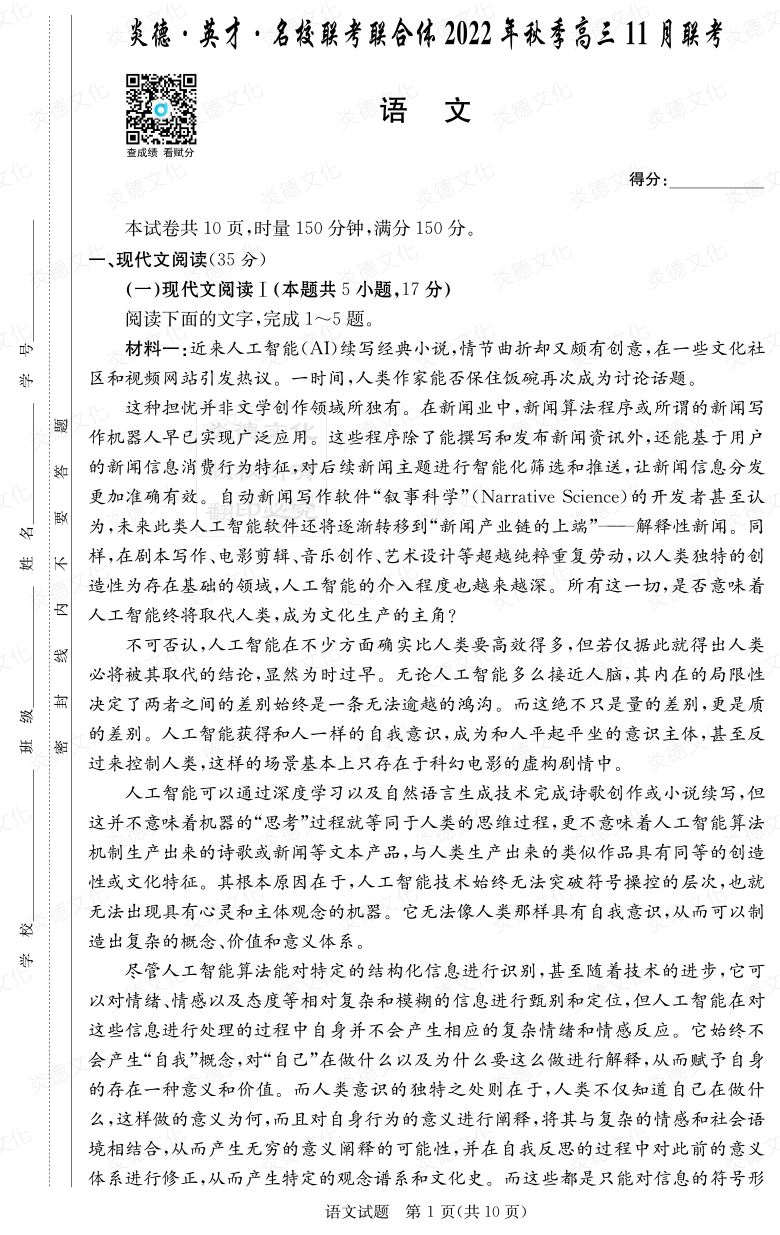 [語文]炎德·英才·名校聯考聯合體2022年秋季高三 11月聯考