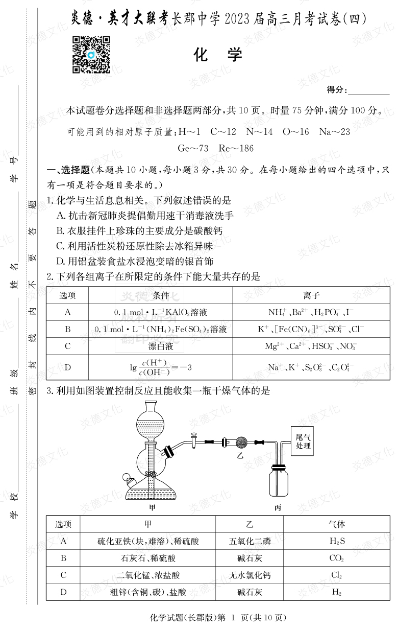 [化學]炎德英才大聯考2023屆長郡中學高三4次月考