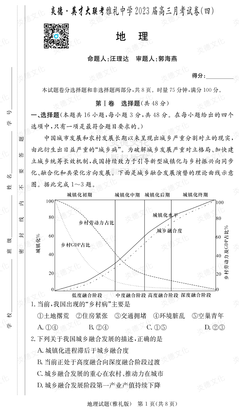 [地理]炎德英才大聯考2023屆雅禮中學高三4次月考