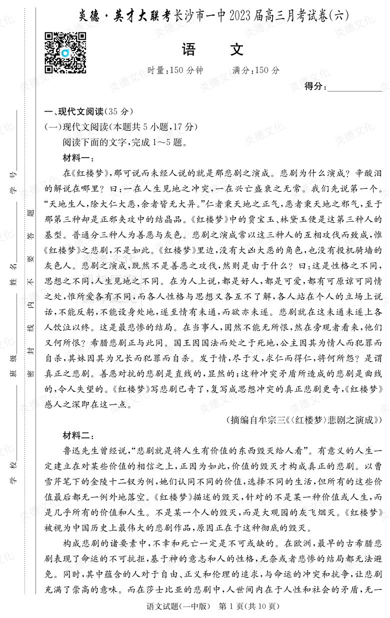 [語文]炎德英才大聯考2023屆長沙市一中高三6次月考