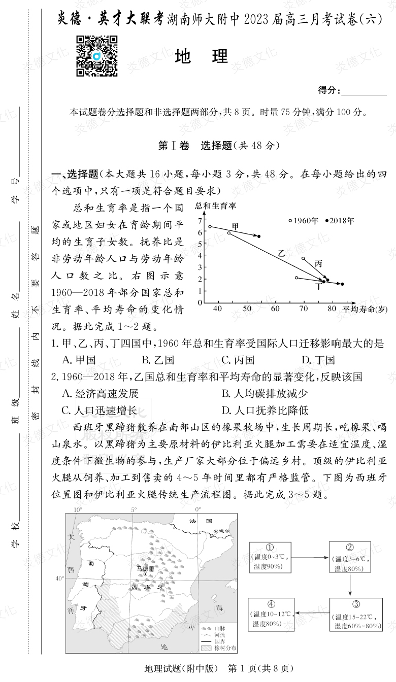 [地理]炎德英才大聯考2023屆湖南師大附中高三6次月考