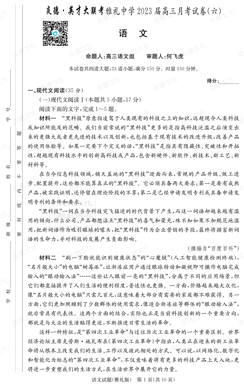[語文]炎德英才大聯考2023屆雅禮中學高三6次月考