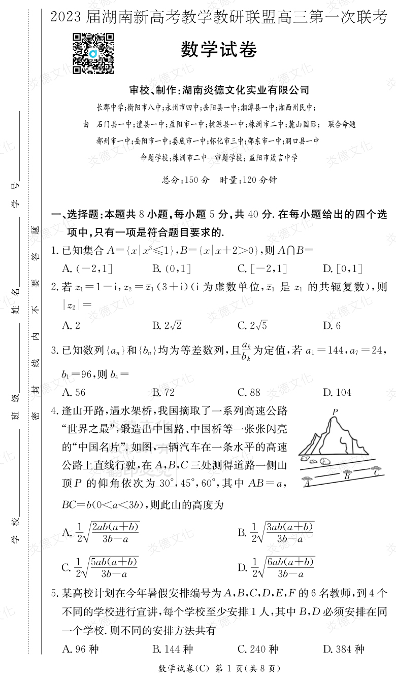 [數學]2023屆湖南新高考教學教研聯盟高三第一次聯考（長郡8次）