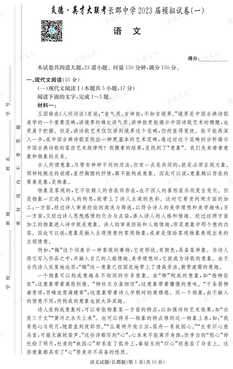 [語文]炎德英才大聯(lián)考2023屆長郡中學(xué)高三10次月考（模擬一）