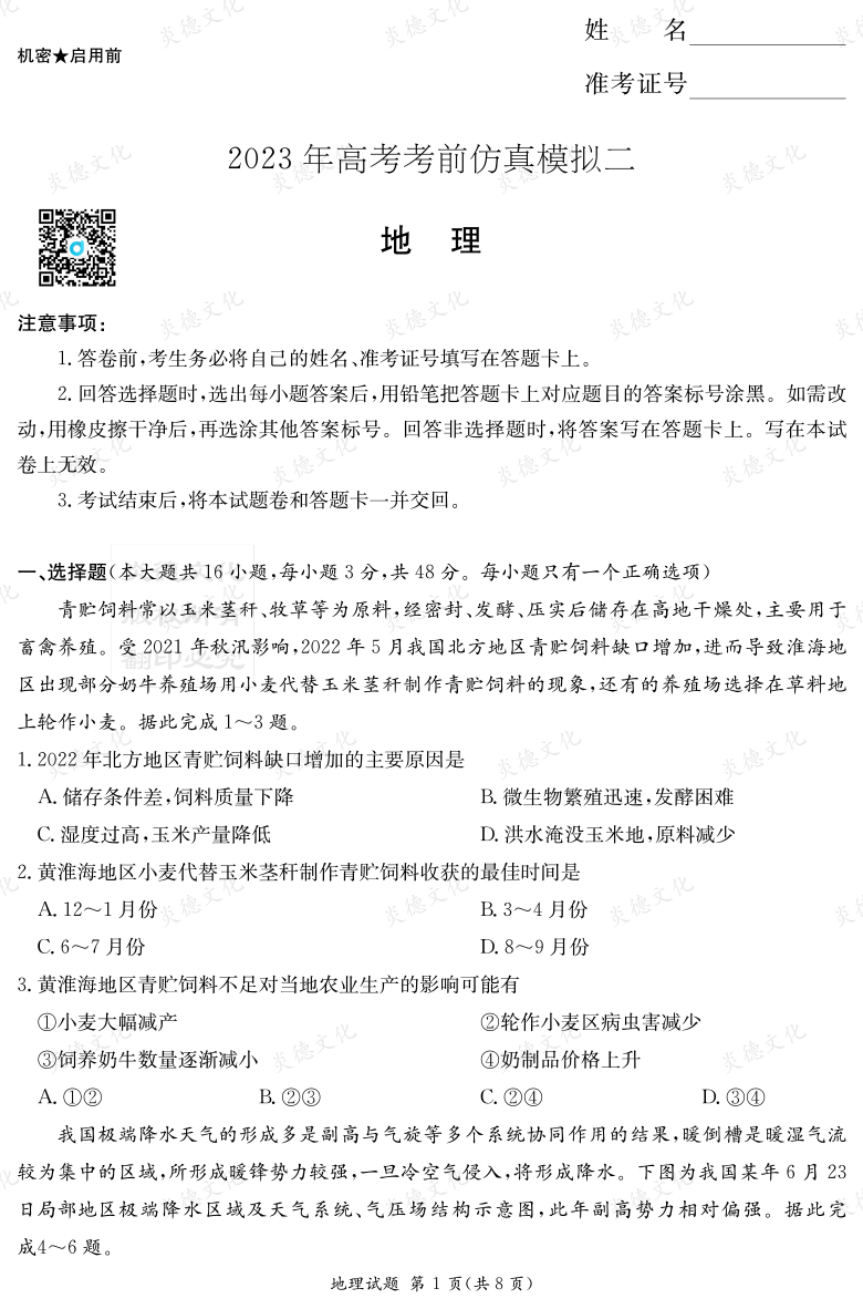 [地理]湖南省2023年普通高中學業水平選擇性考試考前演練（六）