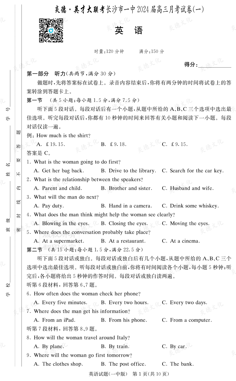 [英語]炎德英才大聯考2024屆長沙市一中高三1次月考