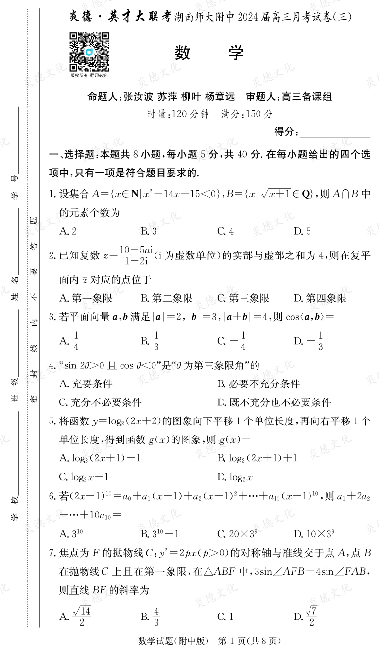 [數學]炎德英才大聯考2024屆湖南師大附中高三3次月考