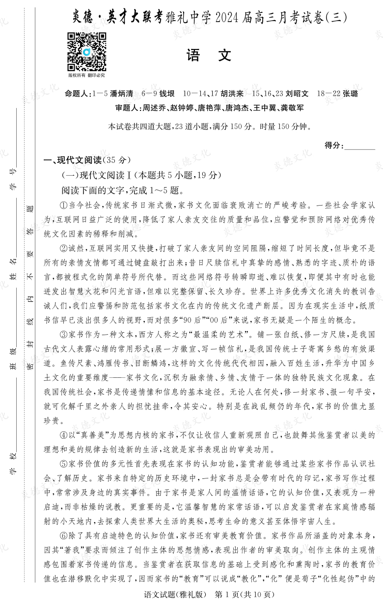 [語文]炎德英才大聯(lián)考2024屆雅禮中學(xué)高三3次月考