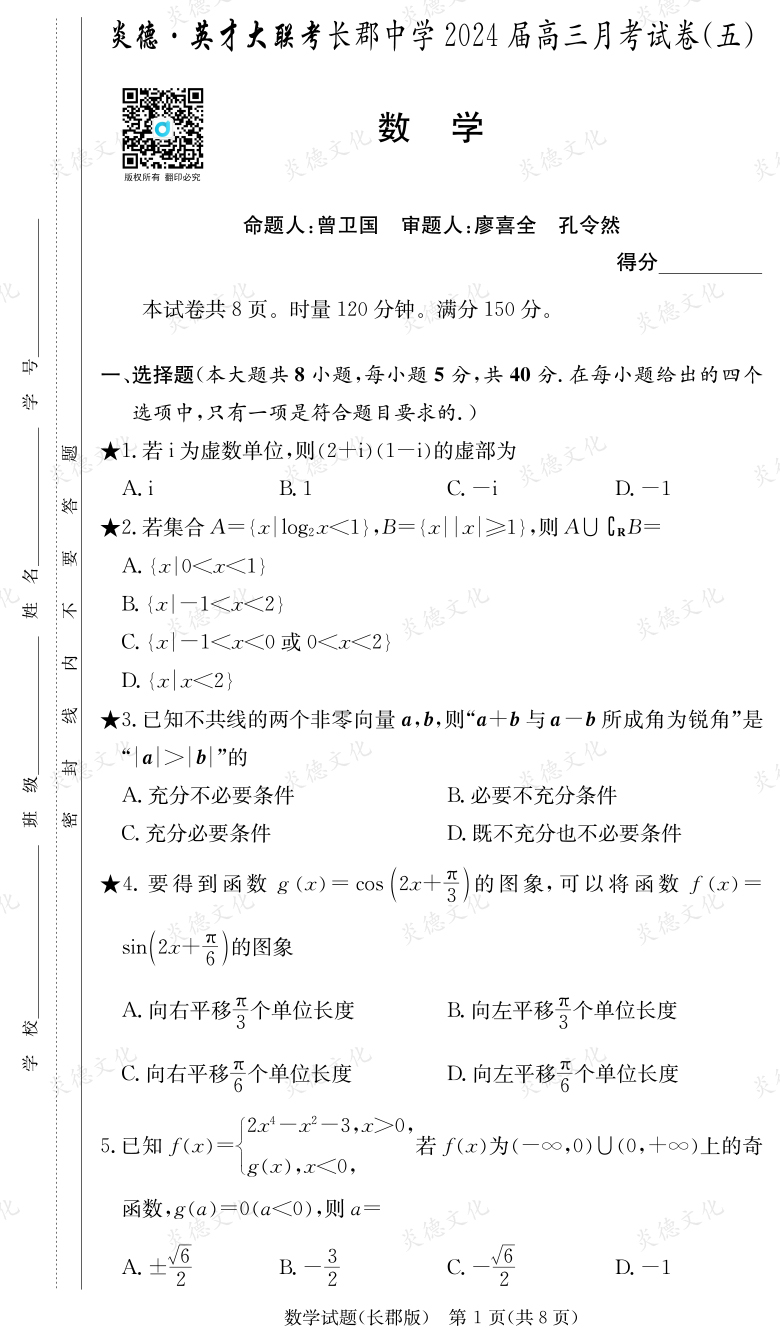 [數學]炎德英才大聯考2024屆長郡中學高三5次月考