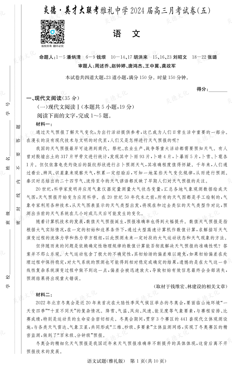 [語文]炎德英才大聯考2024屆雅禮中學高三5次月考