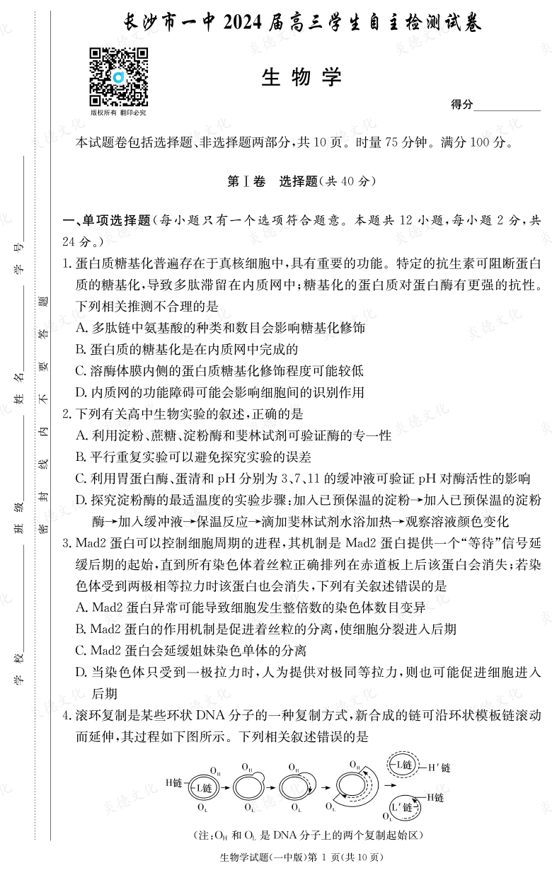 [生物]炎德英才大聯(lián)考2024屆長(zhǎng)沙市一中高三6次月考