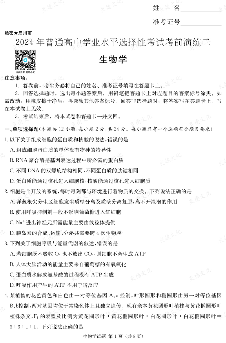[生物]2024年普通高中學業水平選擇性考試考前演練（二）