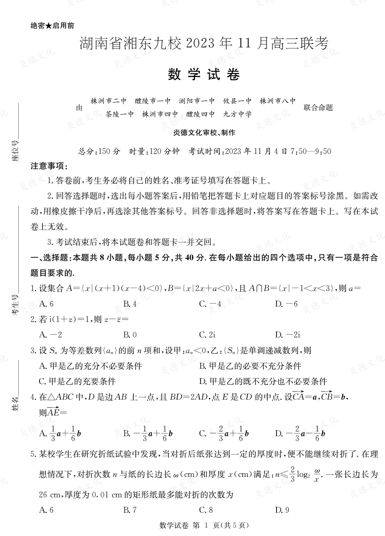[數(shù)學]湖南省湘東九校2023年11月高三聯(lián)考