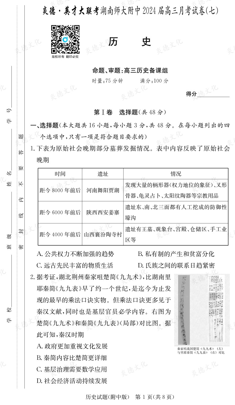 [歷史]炎德英才大聯考2024屆湖南師大附中高三7次月考