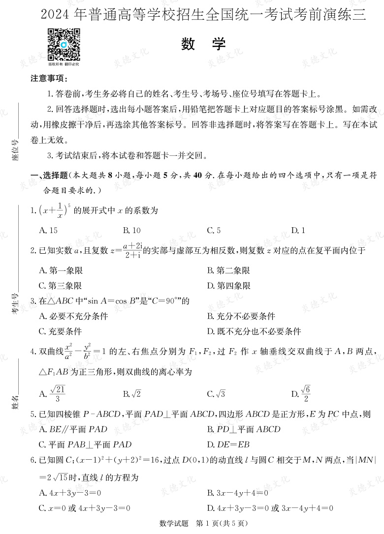 [數學]2024年普通高中學業水平選擇性考試考前演練（三）