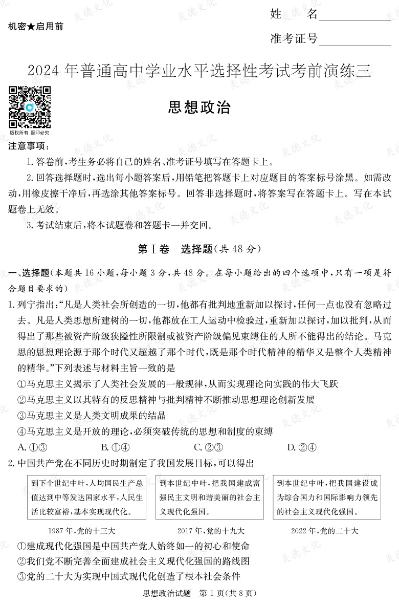 [政治]2024年普通高中學業水平選擇性考試考前演練（三）