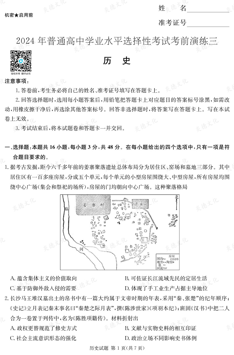 [歷史]2024年普通高中學業水平選擇性考試考前演練（三）