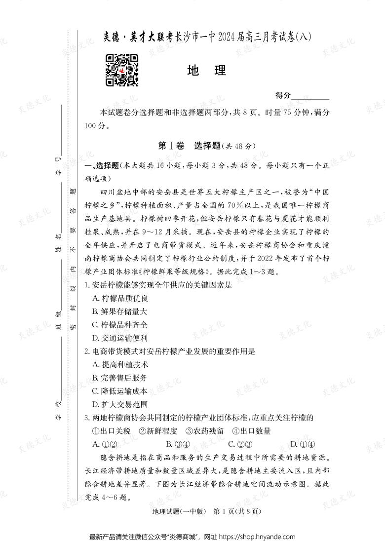 [地理]炎德英才大聯考2024屆長沙市一中高三8次月考