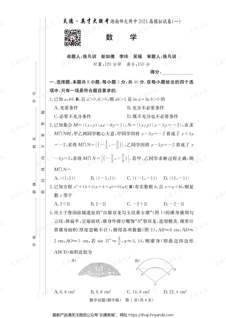 [數(shù)學]炎德英才大聯(lián)考2024屆湖南師大附中高三8次月考（模擬一）