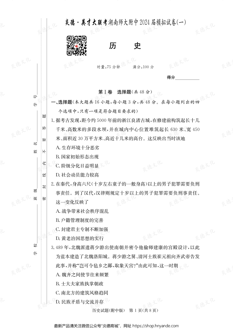 [歷史]炎德英才大聯考2024屆湖南師大附中高三8次月考（模擬一）